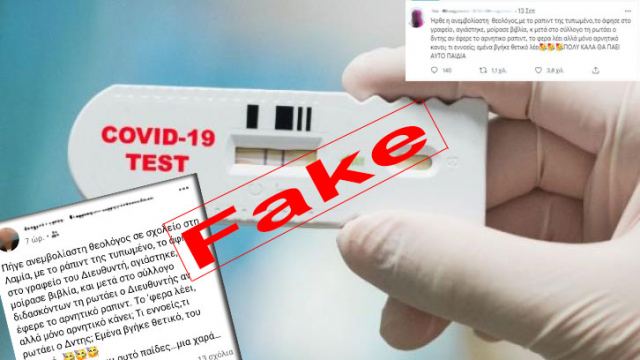 Λαμία: «Fake» η είδηση για την καθηγήτρια με το θετικό rapid test