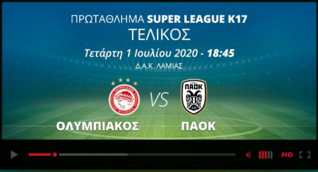 Σε livestreaming ο τελικός της Super League Κ17 από το ΔΑΚ Λαμίας