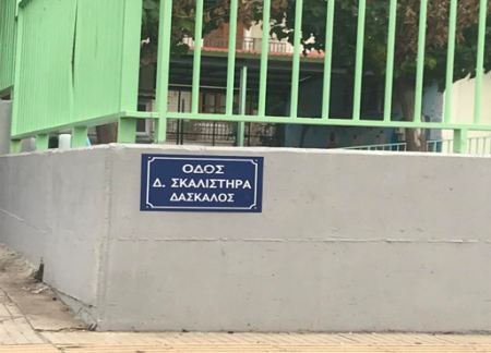 Καλύβια: Δρόμος πήρε το όνομα αγαπημένου δασκάλου