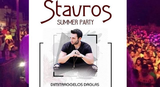 Απόψε διασκεδάζουμε δυνατά στο STAVROS SUMMER PARTY !!!