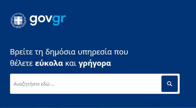 Ποιες υπηρεσίες του Gov.gr και ποιες ώρες δε θα λειτουργούν σήμερα