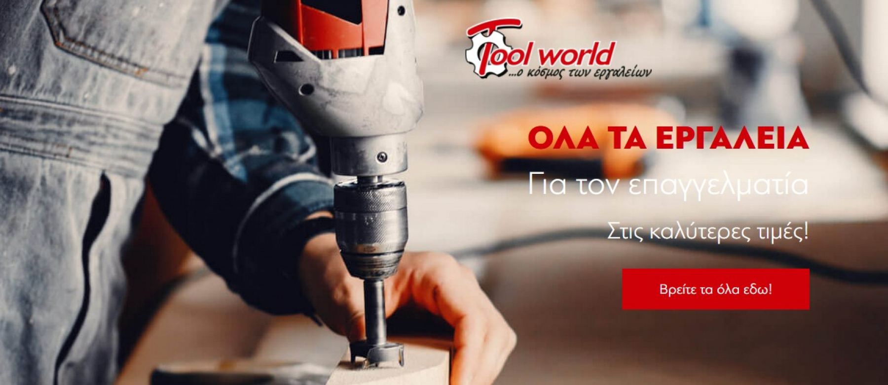 Tool-world.gr: Το νέο eshop που θα σε εξοπλίσει για τα καλά!