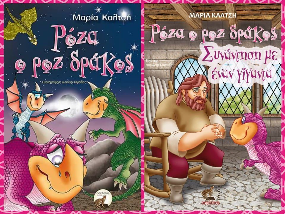 Ράχες: ‘’Ρόζα ο ροζ δράκος’’ - Παρουσίαση παιδικού βιβλίου στο NISI!