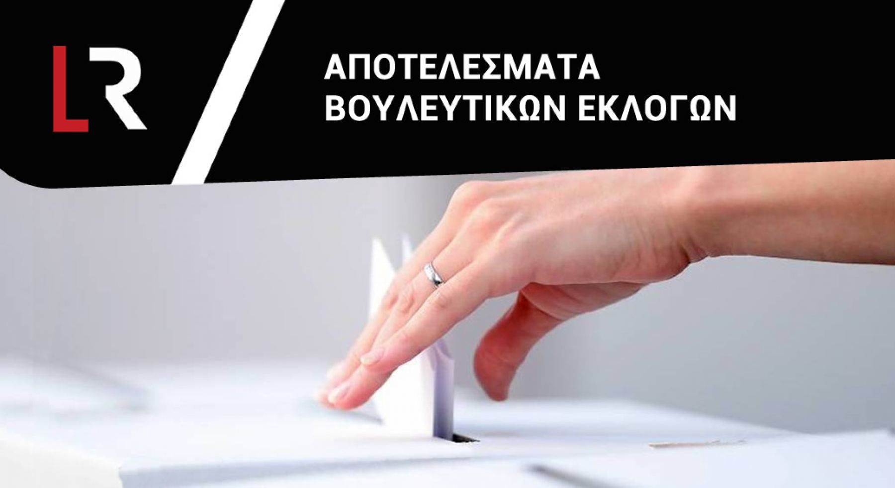Εκλογές 2019: Λεπτό προς λεπτό τα αποτελέσματα στο LamiaReport