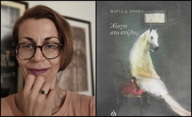 Η Μαρία Δ. Σφήκα παρουσιάζει τη νέα της ποιητική συλλογή