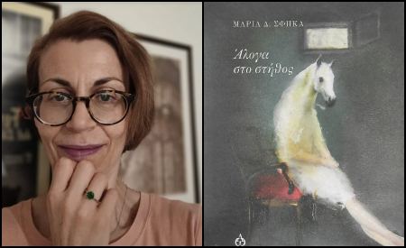 Η Μαρία Δ. Σφήκα παρουσιάζει τη νέα της ποιητική συλλογή