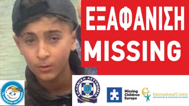 Missing Alert για το 12χρονο προσφυγόπουλο