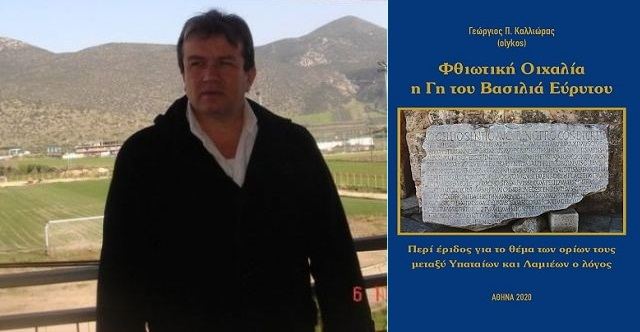 Ο Γιώργος Καλλιώρας παρουσιάζει το βιβλίο του «Φθιωτική Οιχαλία, η Γη του Βασιλιά Εύρυτου»