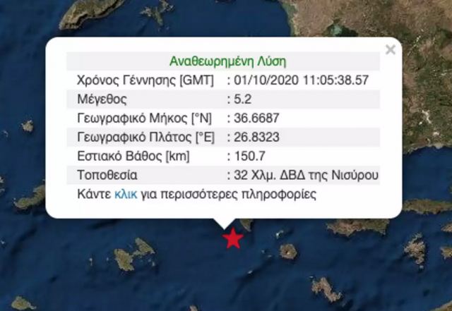 Ισχυρός σεισμός 5,2 ρίχτερ ανοιχτά της Νισύρου