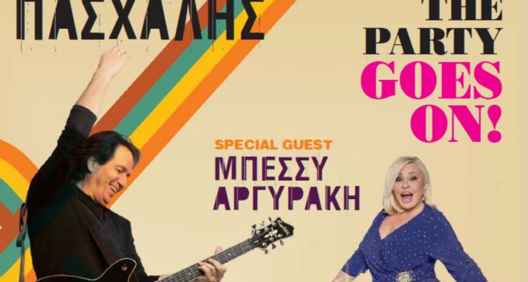 Συναυλία Πασχάλης και Μπέσσυ Αργυράκη: «The Party goes on» στη «Χώρα»!