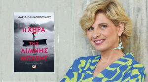 Σήμερα η παρουσίαση του βιβλίου της Μαρίας Παναγοπούλου