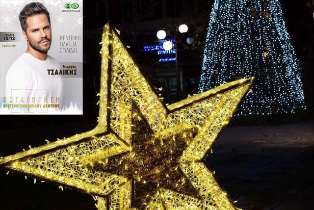 Με Γιώργο Τσαλίκη το άναμμα του Χριστουγεννιάτικου δέντρου στη Στυλίδα