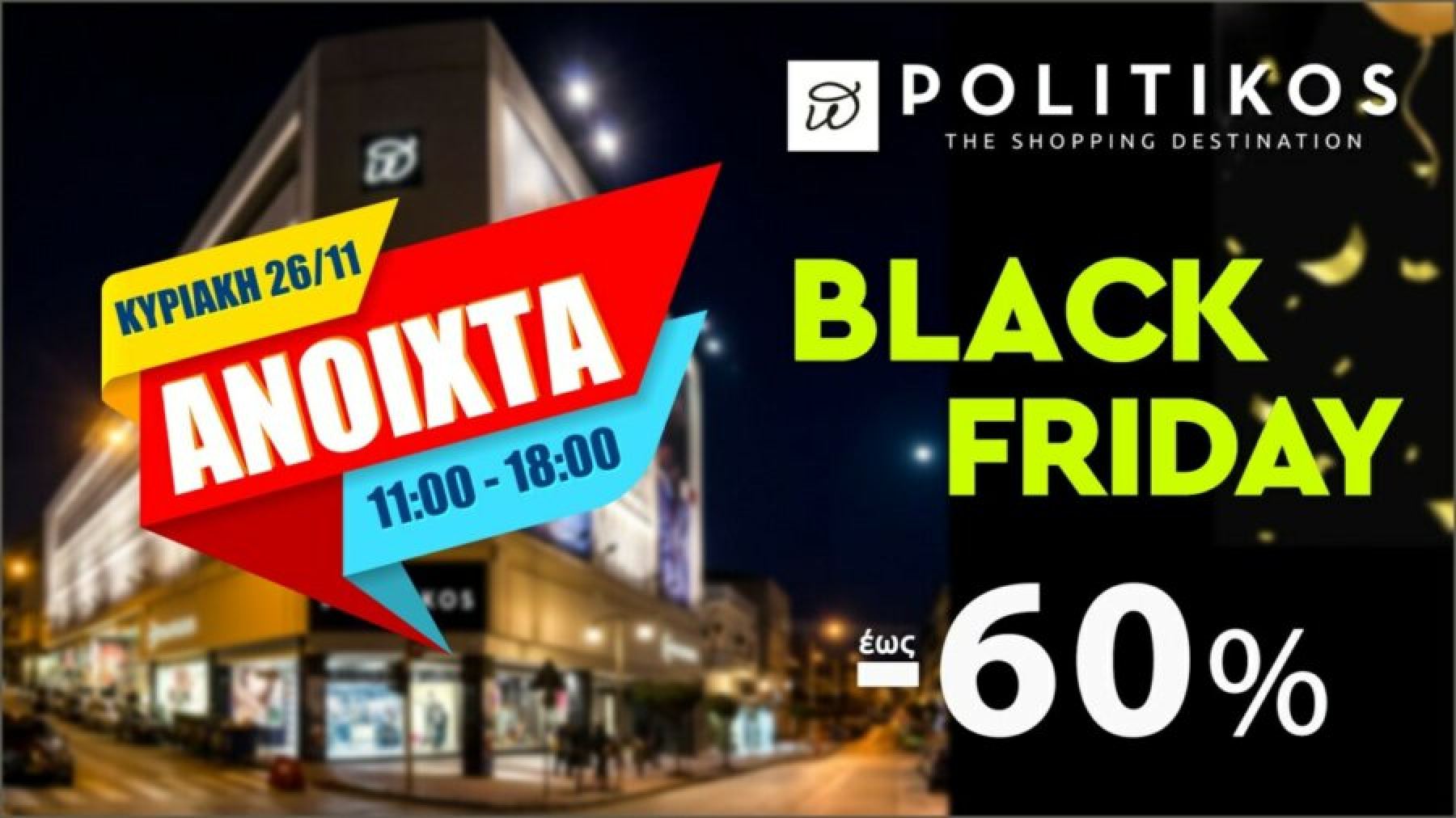 Πολυκατάστημα “POLITIKOS”: Ανοιχτά σήμερα με Special Προσφορές!!!
