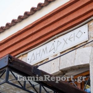 Δήμος Στυλίδας: Την Τρίτη 7 Ιουλίου η ειδική συνεδρίαση για την ανάδειξη Προεδρείου και Δ.Ε.