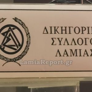 Επιστημονική Ημερίδα από το Δικηγορικό Σύλλογο Λαμίας για τον υπολογισμό των τόκων στα δάνεια του ν. Κατσέλη