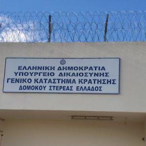 Νέα μεγάλη επιχείρηση στις Φυλακές Δομοκού με εννέα συλλήψεις για μαχαίρια και κινητά