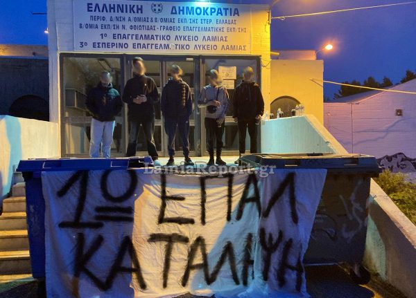 Συνεχίζεται η κατάληψη στο 1ο ΕΠΑΛ Λαμίας
