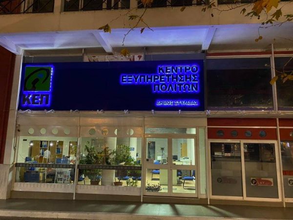 Ξαναλειτουργεί το ΚΕΠ στην κεντρική πλατεία Στυλίδας