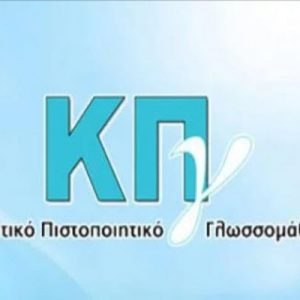 Φθιώτιδα: Παραλαβή Πιστοποιητικών Γλωσσομάθειας περιόδου 2025 Α