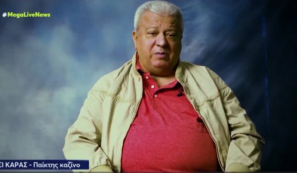 Άρτσι Καράς: Πέθανε ο Έλληνας τζογαδόρος που έγραψε ιστορία στο πόκερ