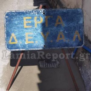 ΔΕΥΑ Λαμίας: Κλειστή η οδός Ηφαίστου για αποκατάσταση βλάβης αγωγού