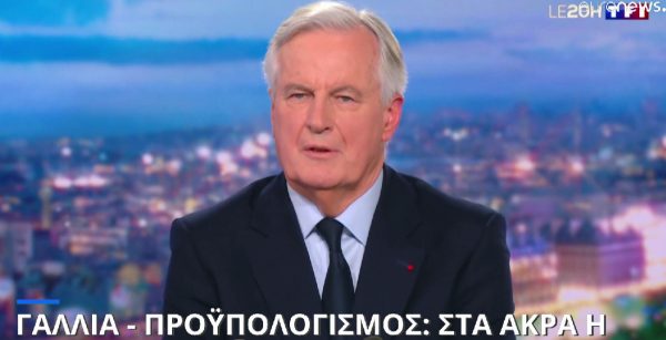 Γαλλία: Το απόγευμα κρίνεται η τύχη της κυβέρνησης Μπαρνιέ, 72 χρόνια μετά την μοναδική φορά που πέρασε πρόταση μομφής