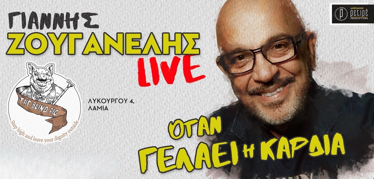 Ο Γιάννης Ζουγανέλης απόψε σε ένα live στο Blind Pig που δε χάνεται!
