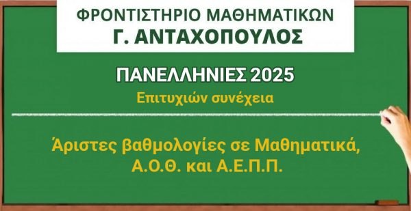 Φροντιστήριο «Γ. Ανταχόπουλος»: Πρώτος βαθμός στη Φθιώτιδα στα Μαθηματικά!