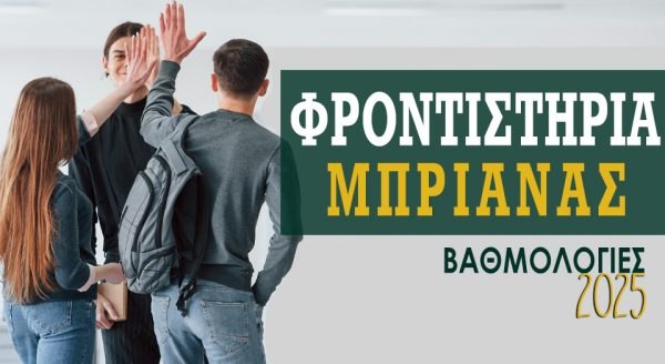 Φροντιστήρια «Μπριάνας»: Τρία 20αρια, 21 άριστες βαθμολογίες και 33 ακόμη με βαθμό πάνω από 17!