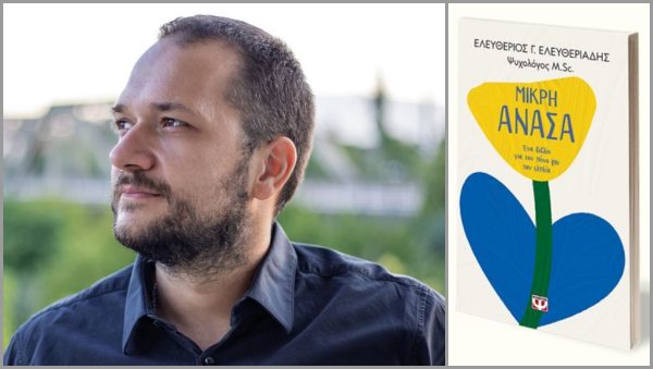 Σήμερα Παρασκευή η παρουσίαση του βιβλίου "Μικρή Ανάσα" του Ελευθέριου Ελευθεριάδη