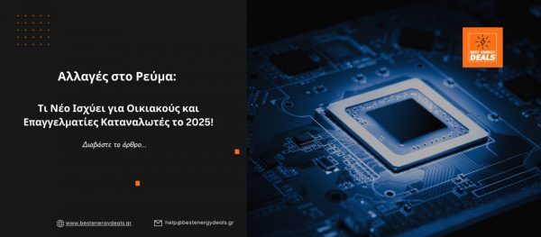 Αλλαγές στο Ρεύμα: Τι Νέο Ισχύει για Οικιακούς και Επαγγελματίες Καταναλωτές το 2025!