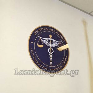 Η Ιατροδικαστική Υπηρεσία Λαμίας γίνεται Στερεάς Ελλάδας
