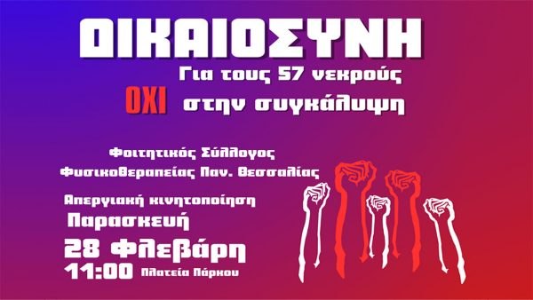 Κάλεσμα από τους Φοιτητές του Τμήματος Φυσικοθεραπείας για τα Τέμπη