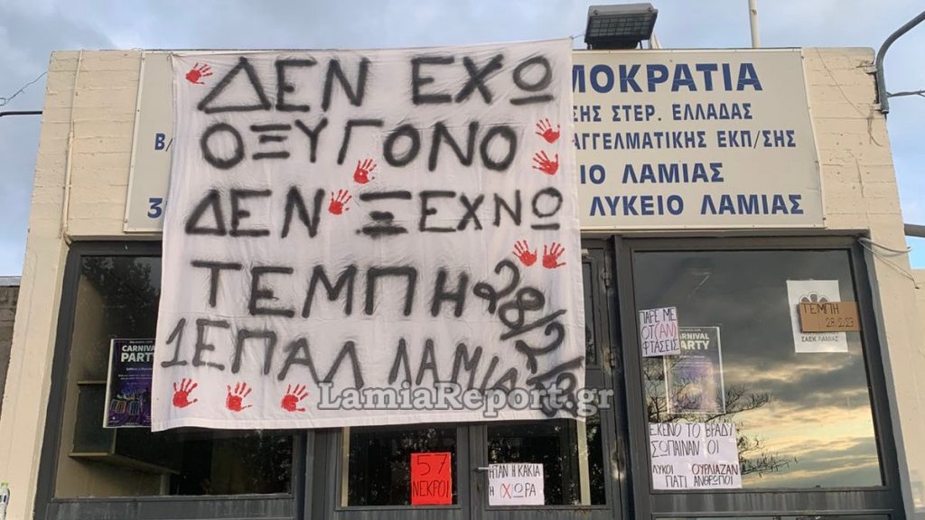 Δύο σχολεία σε κατάληψη στη Λαμία - Για ποια θέματα διαμαρτύρονται