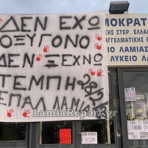 Δύο σχολεία σε κατάληψη στη Λαμία - Για ποια θέματα διαμαρτύρονται