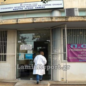 Πρόβλημα με τα τηλέφωνα στο Κέντρο Υγείας Λαμίας