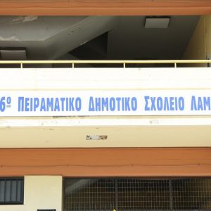 Προκήρυξη κενών θέσεων μαθητών από το 16ο Πειραματικό Δημοτικό Σχολείο Λαμίας