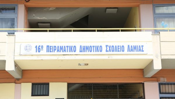 Προκήρυξη κενών θέσεων μαθητών από το 16ο Πειραματικό Δημοτικό Σχολείο Λαμίας