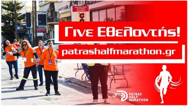 Γίνε Εθελοντής στον 3ο Διεθνή Ημιμαραθώνιο Πάτρας