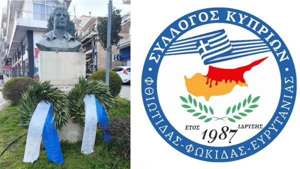 Λαμία: Ο Σύλλογος Κυπρίων τιμά τον Εθνικό Απελευθερωτικό Αγώνα της ΕΟΚΑ