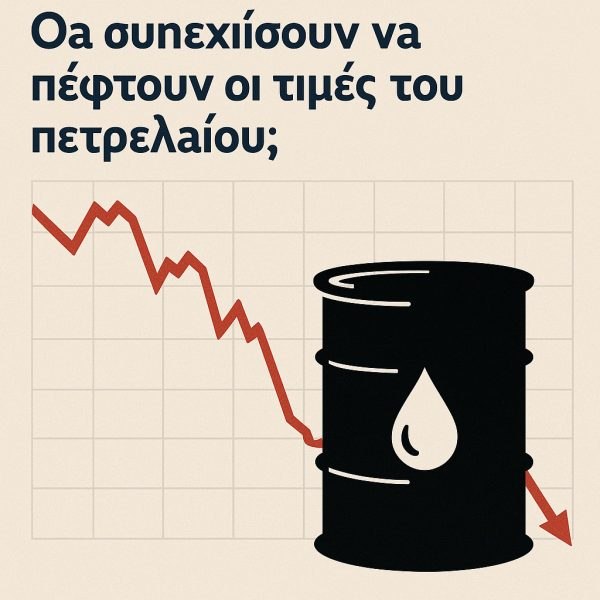 Θα συνεχίσουν να πέφτουν οι τιμές του πετρελαίου;