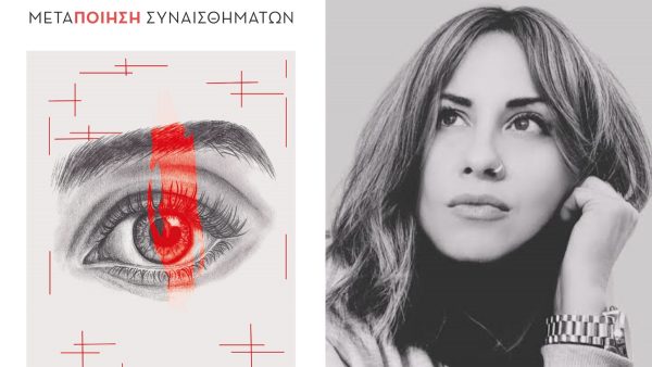 Λαμία: Το Σάββατο η παρουσίαση της νέας ποιητικής συλλογής «Μεταποίηση Συναισθημάτων» της Ιωάννας Παπαλέξη