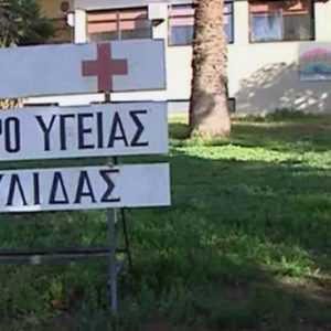 Καταγγελία για το Κέντρο Υγείας Στυλίδας