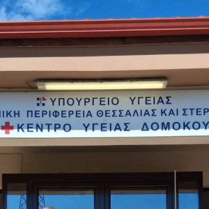 5η ΥΠΕ: Επαναπροκηρύσσονται 13 άγονες θέσεις ειδικευμένων ιατρών σε δομές υγείας