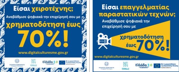 Παράταση υποβολών αιτήσεων Χρηματοδότησης του Προγράμματος «Ενίσχυση Ψηφιακού Μετασχηματισμού Επιχειρήσεων Πολιτιστικού, Δημιουργικού και Χειροτεχνικού Κλάδου