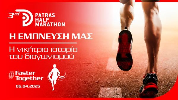Έρχεται το 3rd Patras Half Marathon- Η δύναμη του πρώτου βήματος