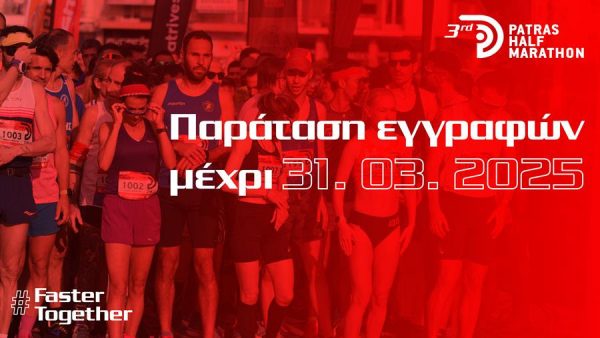 Εσύ δήλωσες συμμετοχή στον 3ο Patras Half Marathon 2025;