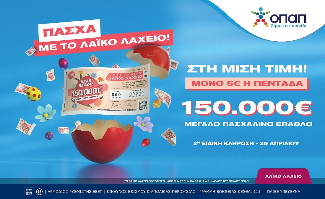 Πασχαλινό έπαθλο 150.000 ευρώ από το Λαϊκό Λαχείο