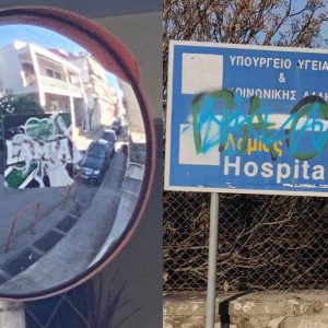 Λαμία: Αυτοκόλλητα σε κάτοπτρα - Βάψιμο σημαντικών πληροφοριακών πινακίδων