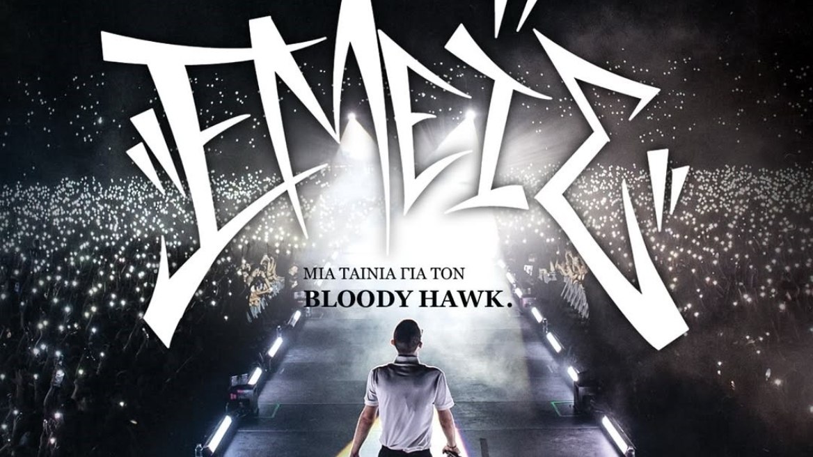 Cinepolis Γαλαξίας: Οι ταινίες της εβδομάδας - Κερδίστε προσκλήσεις για την ταινία «ΕΜΕΙΣ»